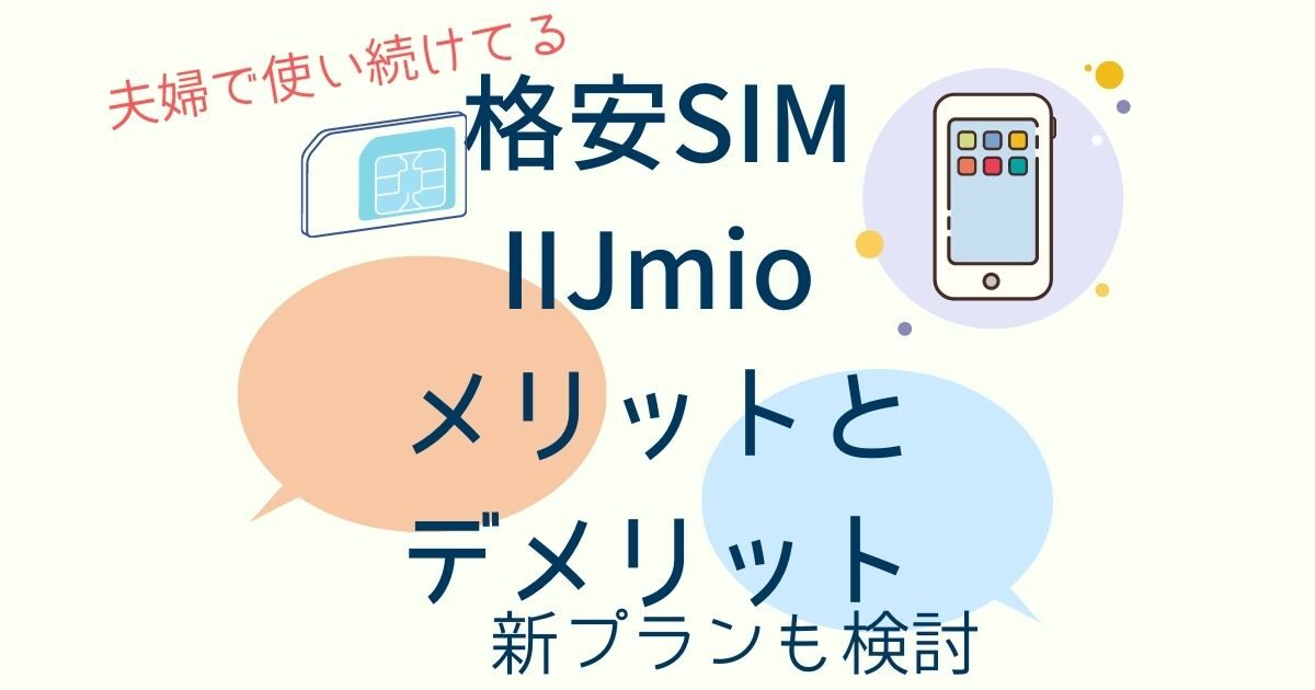 iijmioの格安SIMメリットデメリットと新プランギガプランの検討