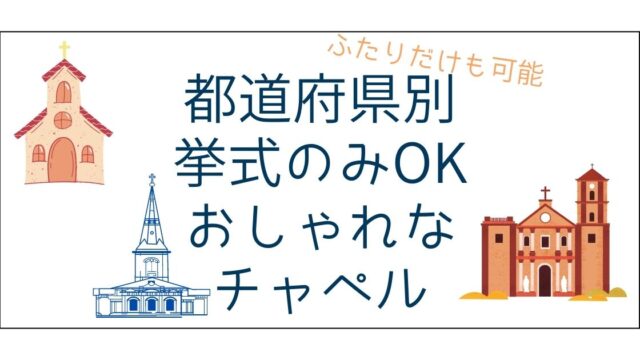 都道府県別挙式のみOKのおしゃれで人気なチャペル
