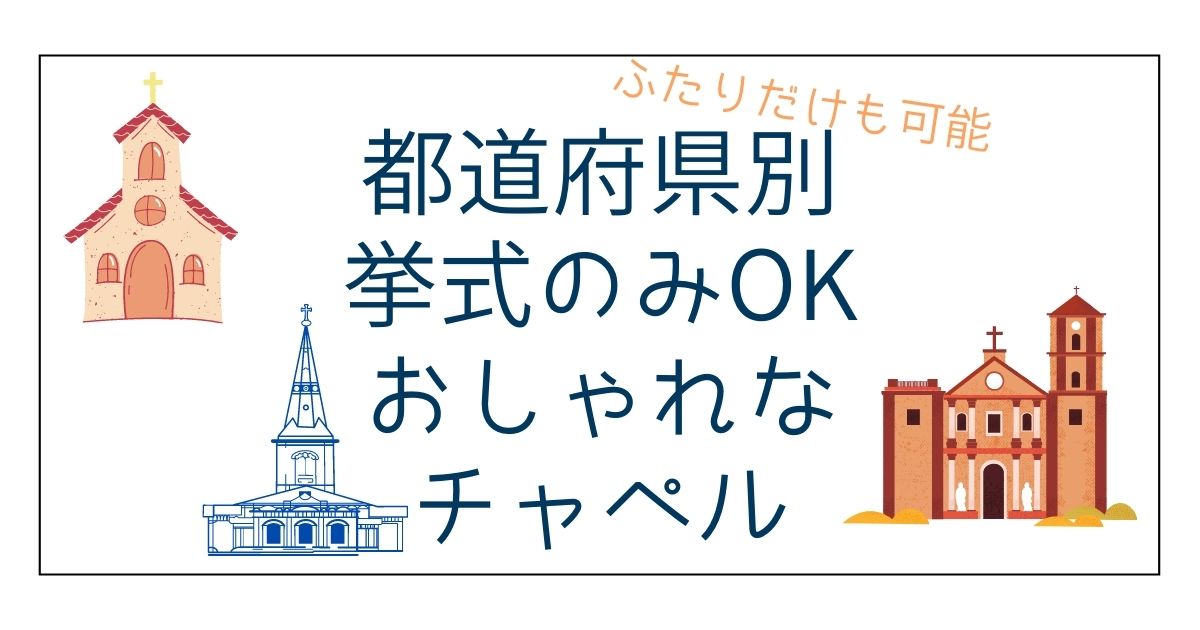 都道府県別挙式のみOKのおしゃれで人気なチャペル