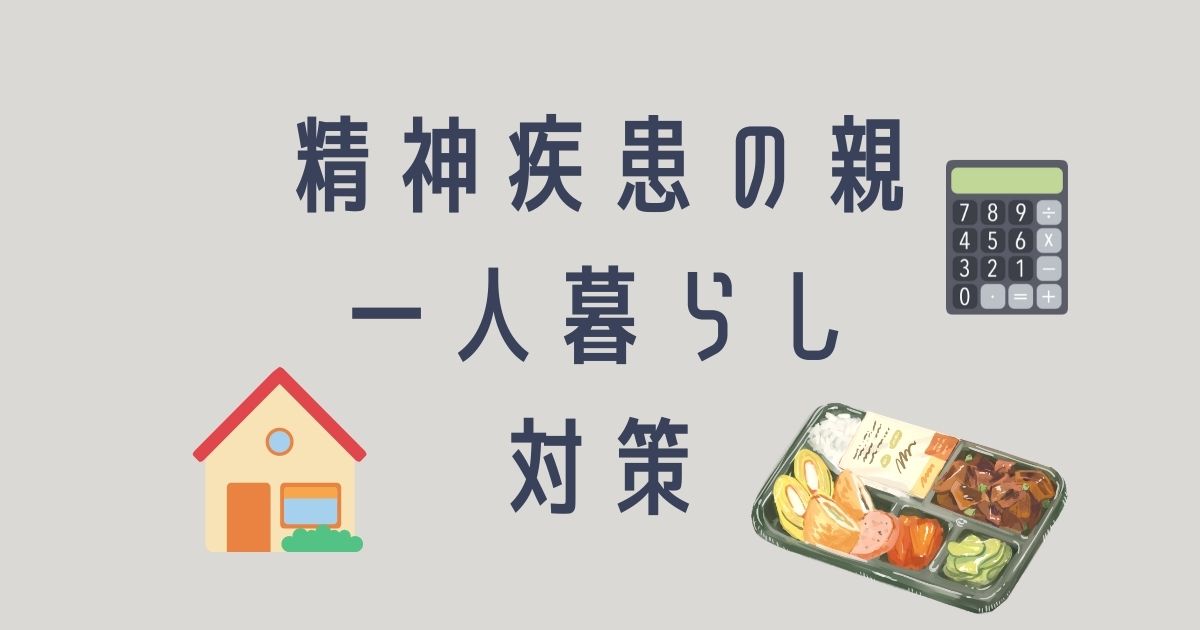 統合失調症の親の老後一人暮らし支援