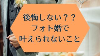 完全版 実際に挙げた夫婦がふたりだけの結婚式を徹底解説 ふたり婚 堅実派の主婦わこぺんが調べた結果